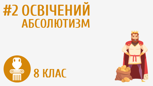 Освічений абсолютизм