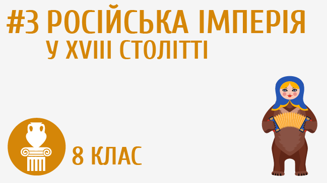 Російська імперія у XVIII ст.