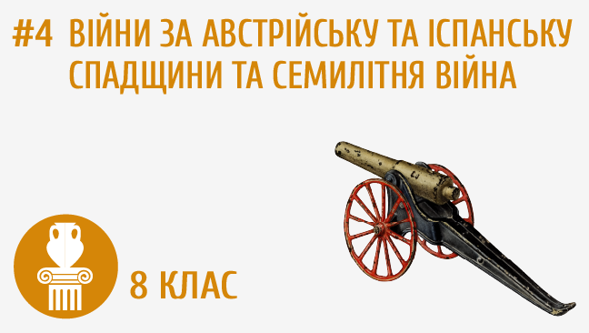 Війни за австрійську та іспанську спадщини та Семилітня війна