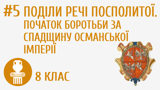 Поділи Речі Посполитої. Початок боротьби за спадщину Османської імперії