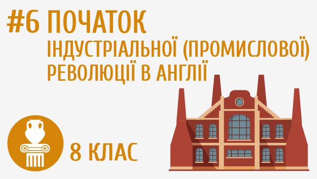 Початок індустріальної (промислової) революції в Англії
