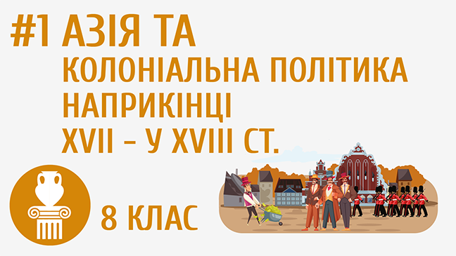 Азія та колоніальна політика наприкінці XVII - у ХVІІІ ст
