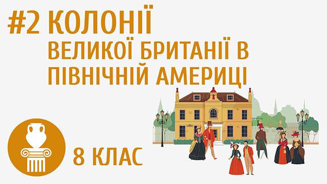 Колонії Великої Британії в Північній Америці