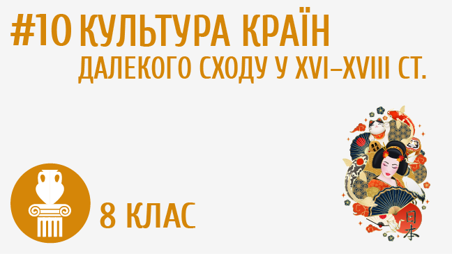 Культура країн Далекого Сходу у XVI–XVIII ст.