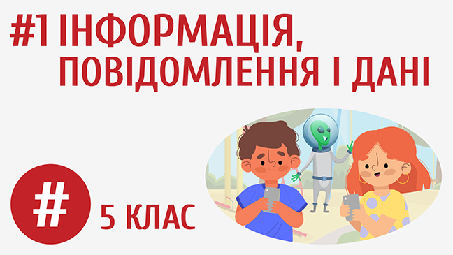 Інформація, повідомлення і дані