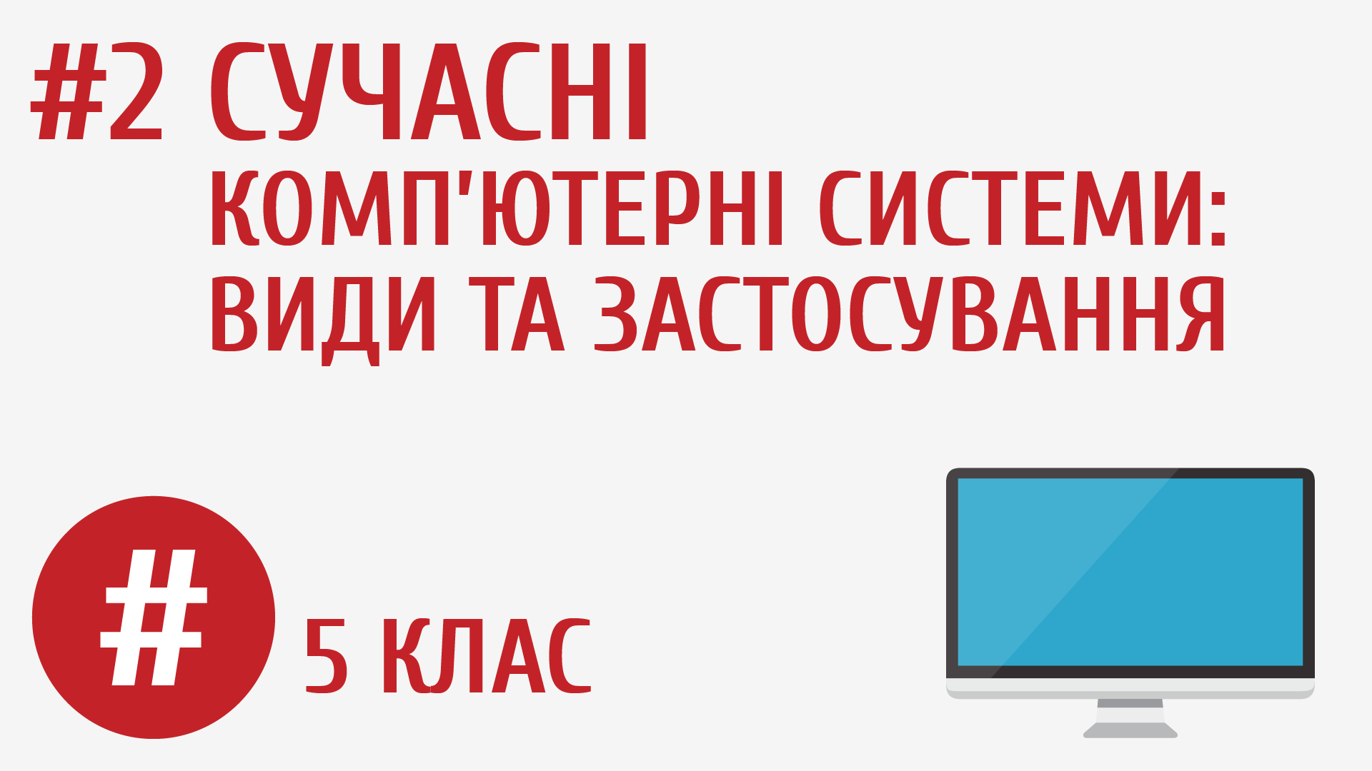 Сучасні комп’ютерні системи: види та застосування