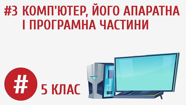 Комп’ютер, його апаратна і програмна частини