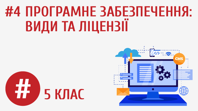 Програмне забезпечення: види та ліцензії