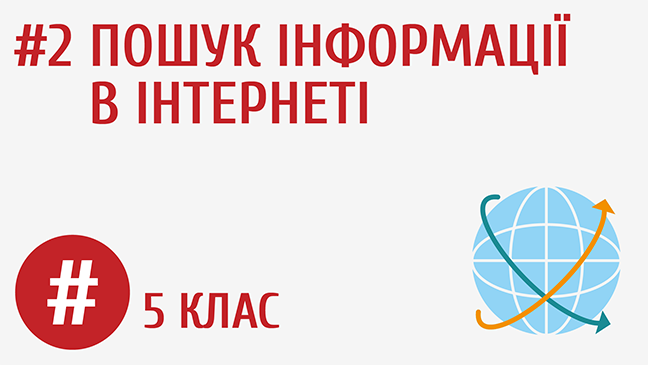 Пошук інформації в інтернеті