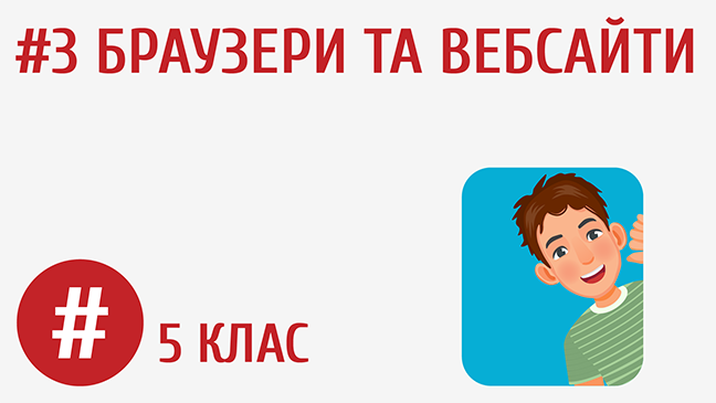 Браузери та вебсайти