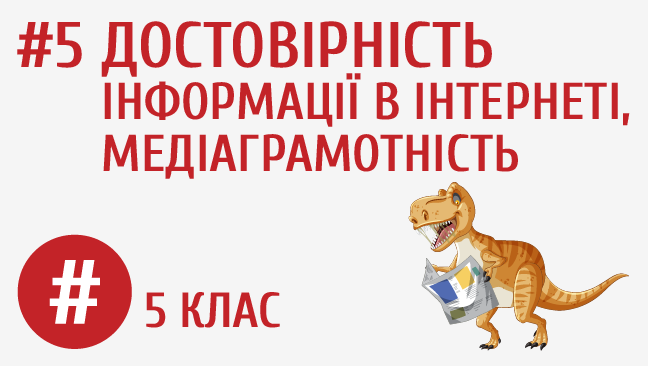 Достовірність інформації в інтернеті, медіаграмотність