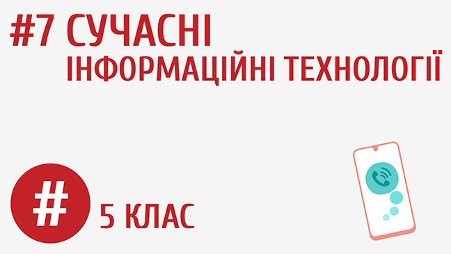 Сучасні інформаційні технології