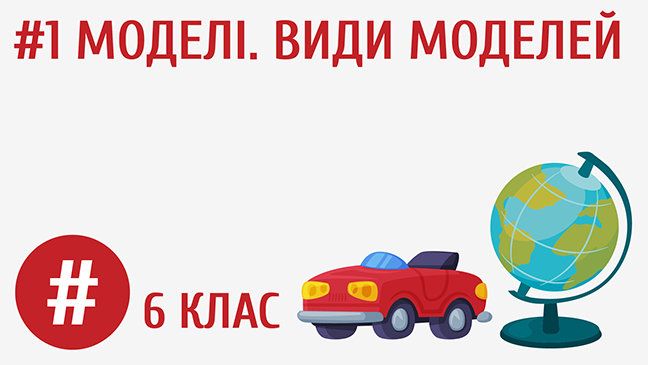 Моделі. Види моделей