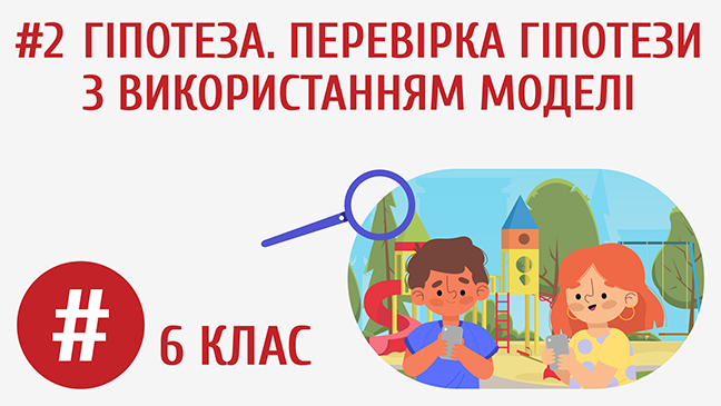 Гіпотеза. Перевірка гіпотези з використанням моделі