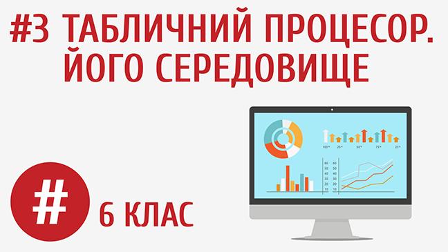 Табличний процесор. Його середовище