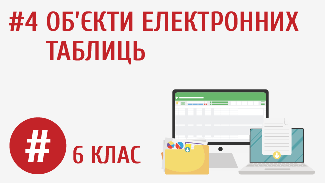 Об’єкти електронних таблиць