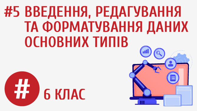 Введення, редагування та форматування даних основних типів