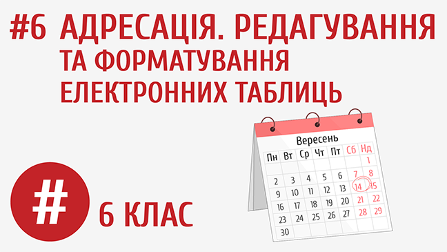 Адресація. Редагування та форматування електронних таблиць