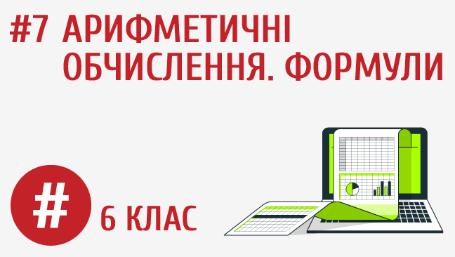 Арифметичні обчислення. Формули
