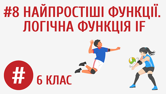 Найпростіші функції. Логічна функція IF