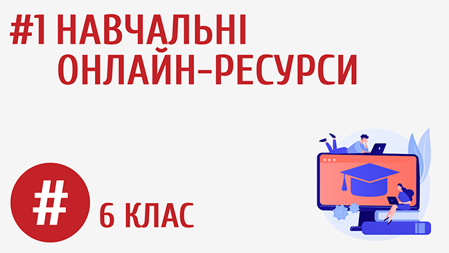 Навчальні онлайн-ресурси