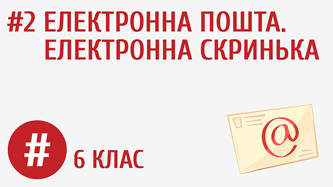 Електронна пошта. Електронна скринька