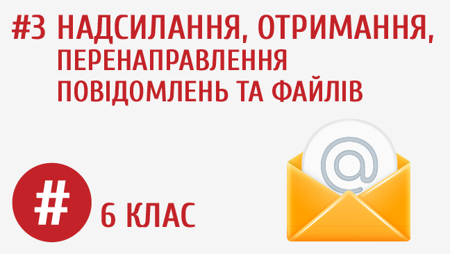 Надсилання, отримання, перенаправлення повідомлень та файлів