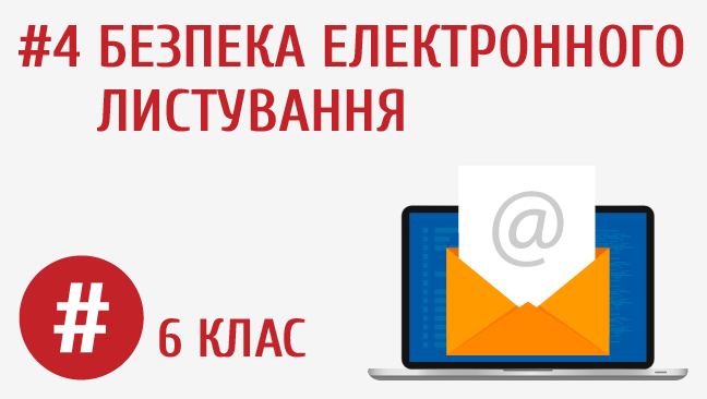 Безпека електронного листування