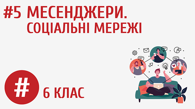 Месенджери. Соціальні мережі