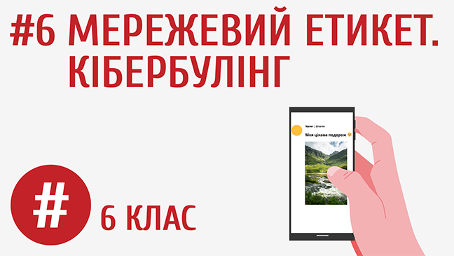 Мережевий етикет. Кібербулінг