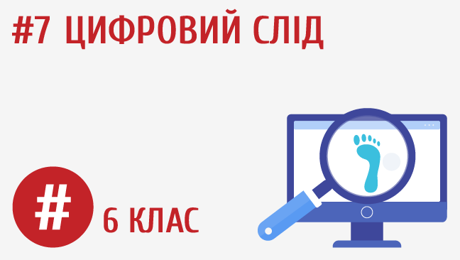 Цифровий слід