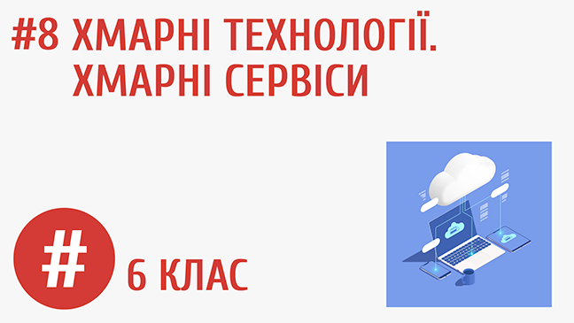 Хмарні технології. Хмарні сервіси