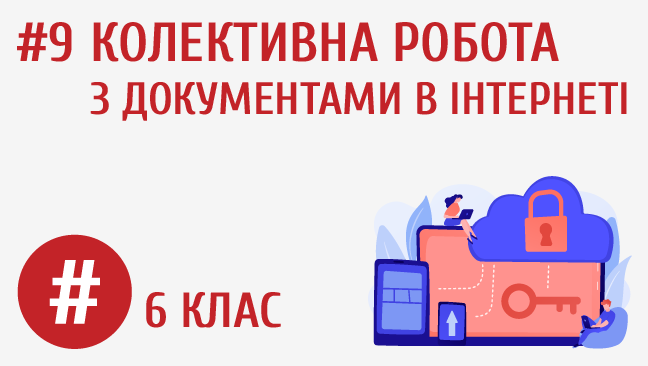 Колективна робота з документами в інтернеті