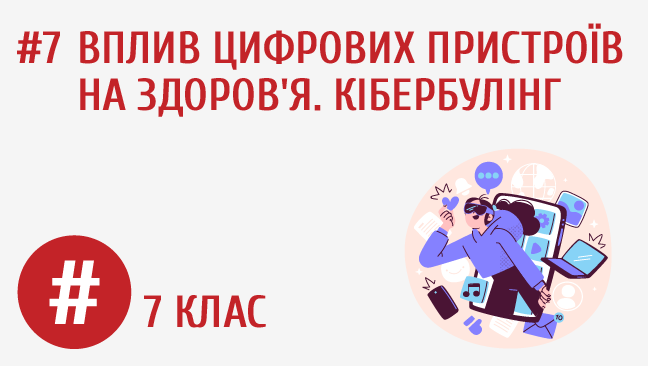 Вплив цифрових пристроїв на здоров’я. Кібербулінг