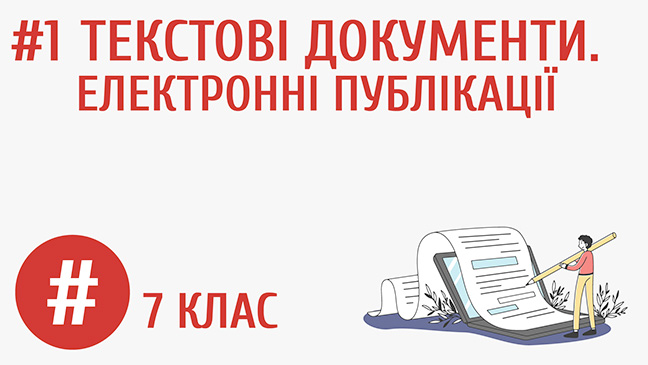 Текстові документи. Електронні публікації