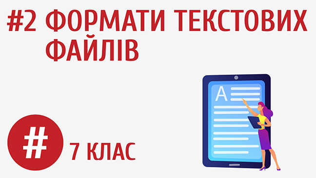 Формати текстових файлів