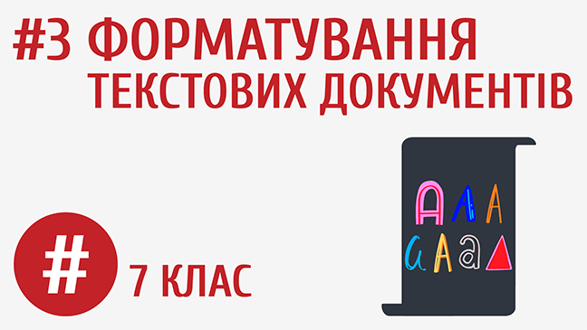 Форматування текстових документів