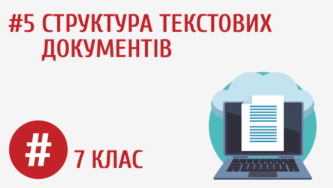 Структура текстових документів