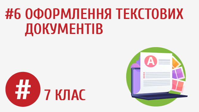 Оформлення текстових документів
