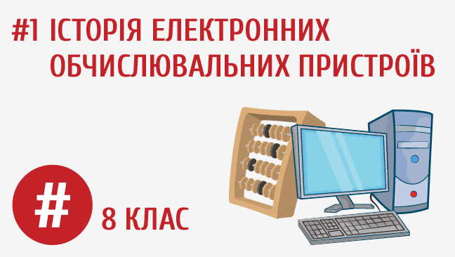 Історія електронних обчислювальних пристроїв