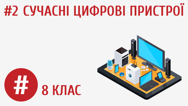 Сучасні цифрові пристрої