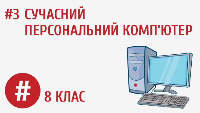 Сучасний персональний комп’ютер