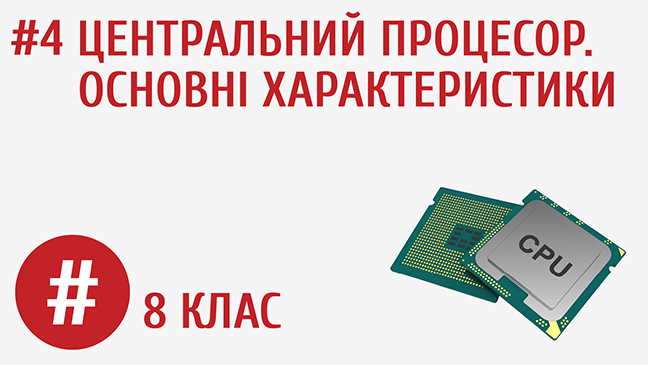 Центральний процесор. Основні характеристики