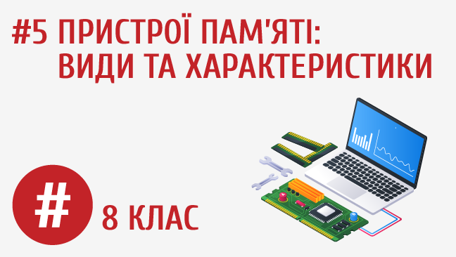 Пристрої пам’яті: види та характеристики