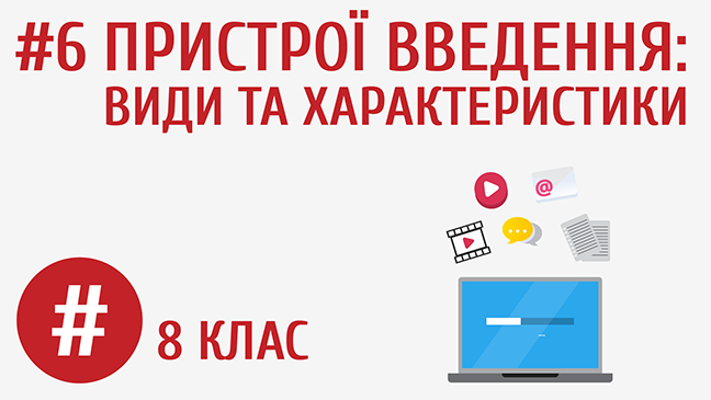 Пристрої введення: види та характеристики