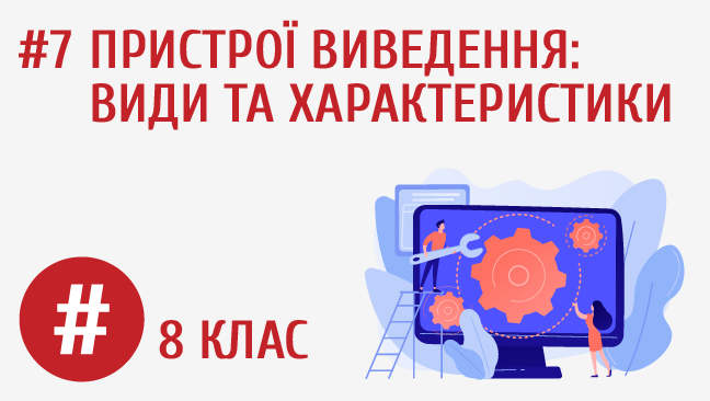 Пристрої виведення: види та характеристики