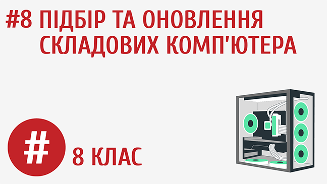 Підбір та оновлення складових комп’ютера
