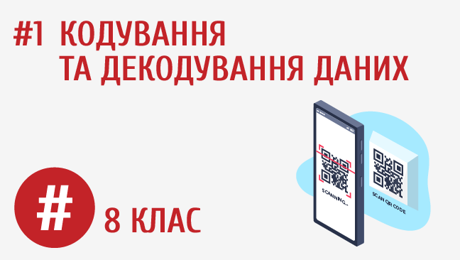 Кодування та декодування даних