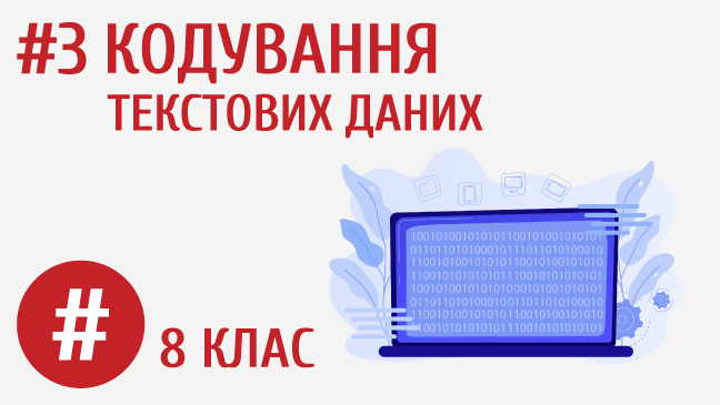 Кодування текстових даних