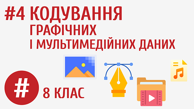 Кодування графічних і мультимедійних даних